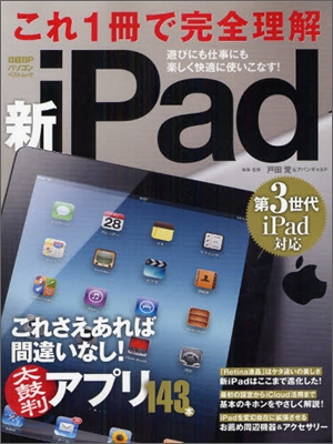 これ1冊で完全理解 新iPad