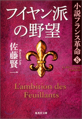 小說フランス革命(8)フイヤン派の野望