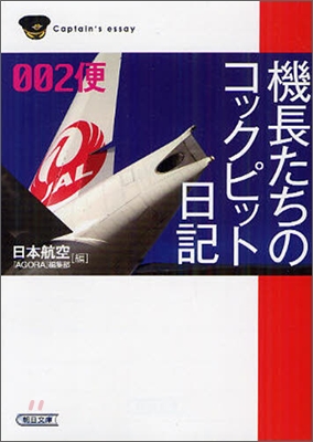 機長たちのコックピット日記 002便