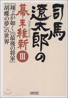 司馬遼太郞の戰國(3)「翔ぶが如く」「最後の將軍」「胡蝶の夢」の世界