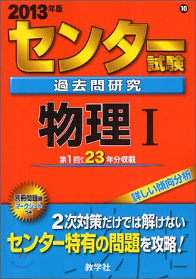 センタ-試驗過去問硏究 物理1 2013年版