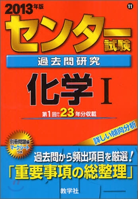 センタ-試驗過去問硏究 化學1 2013年版