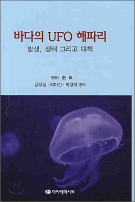 바다의 UFO 해파리