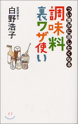 つい誰かに話したくなる調味料裏ワザ使い