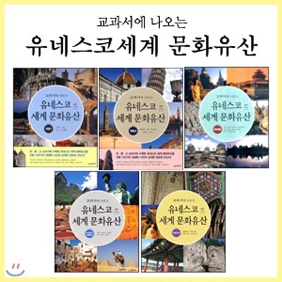 교과서에 나오는 유네스코 세계 문화유산 시리즈 세트 (전 5권)