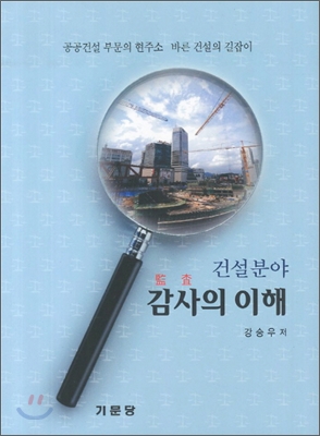 건설분야 감사의 이해