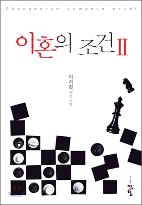 이혼의 조건2 (애장판)