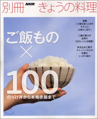 ご飯もの&#215;100