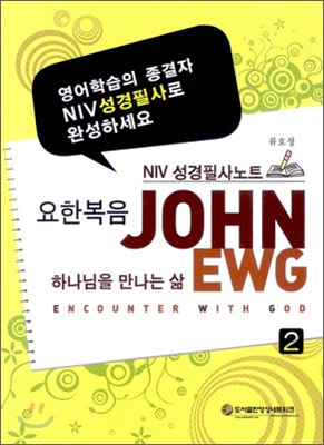 요한복음 NIV 성경필사노트 2