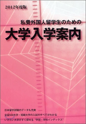 私費外國人留學生のための大學入學案內 2012年度版