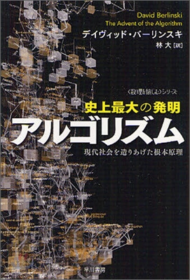 史上最大の發明アルゴリズム