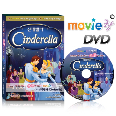 GS인증! 영어학습 무비랑 DVD - 신데렐라 /고화질 영화감상/구간반복/단어검색/영한 스크립트 출력/MP3음성파일다운