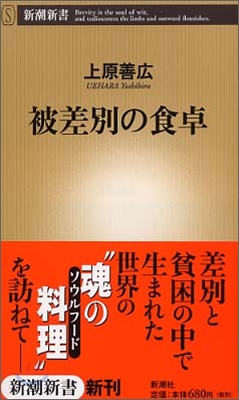 被差別の食卓