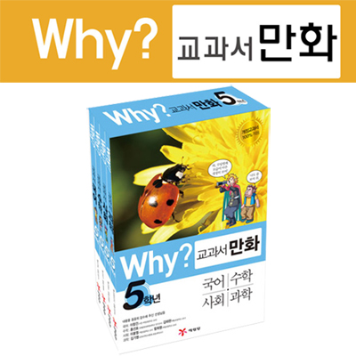[예림당] Why? 와이 교과서 만화 5학년 (전3권)-국어,수학,사회