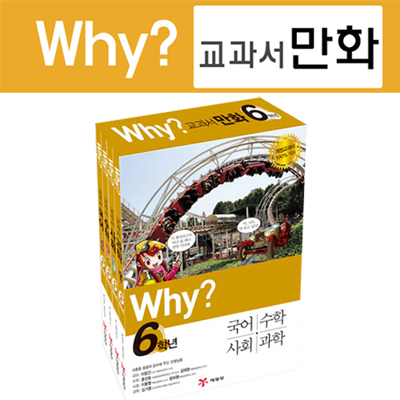 [예림당] Why? 와이 교과서 만화 6학년 세트 (전4권)