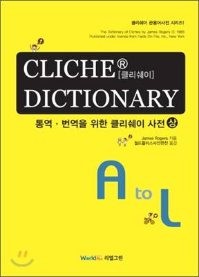 CLICHE DICTIONARY 통역 번역을 위한 클리쉐이 사전 (상)