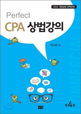 Perfect CPA 상법강의