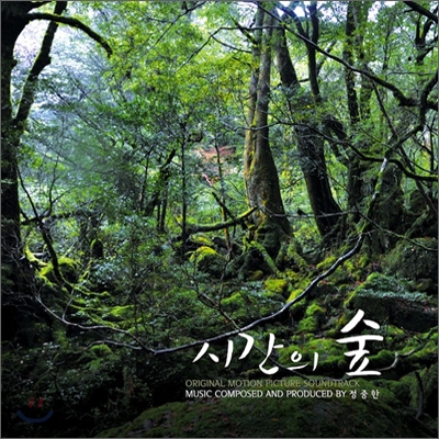 시간의 숲 OST (Music by 정중한)