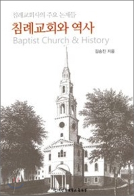 침례교회와 역사