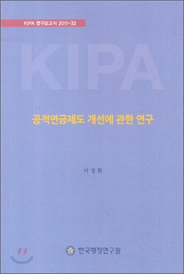 공적연금제도 개선에 관한 연구