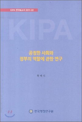 공정한 사회와 정부의 역할에 관한 연구