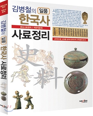 김병철의 일품 한국사 사료정리