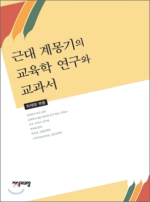 근대 계몽기의 교육학 연구와 교과서