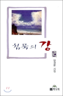 침묵의 강
