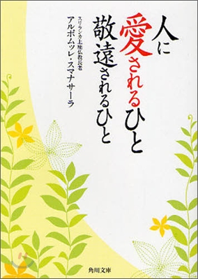 人に愛されるひと敬遠されるひと