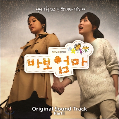 바보엄마 (SBS 주말드라마) OST Part.1