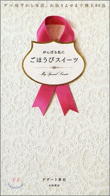 がんばる私にごほうびスイ-ツ