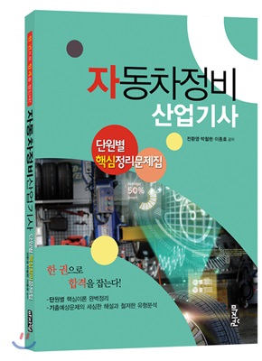 자동차정비산업기사 단원별 핵심정리문제집