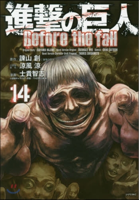 進擊の巨人 Before the fall 14