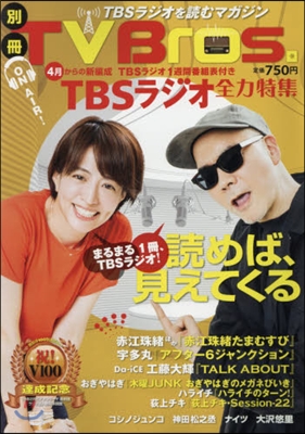 別冊TV Bros. TBSラジオ全力特集 