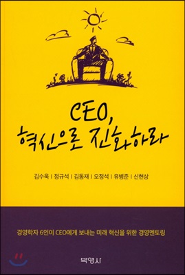 CEO, 혁신으로 진화하라