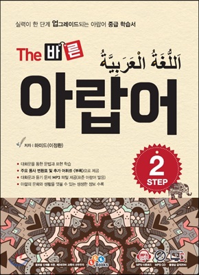 The 바른 아랍어 Step2