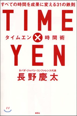 TIMExYEN時間術 すべての時間を成果に變える31の鐵則