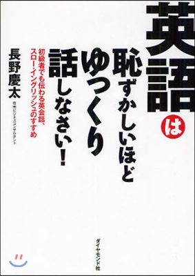 英語は恥ずかしいほどゆっくり話しなさい! 初級者でも傳わる英會話,スロ-.イングリッシュのすすめ