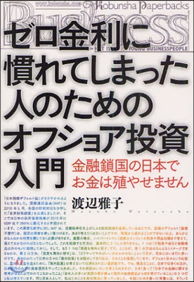 ゼロ金利に慣れてしまった人のためのオフショア投資入門 金融鎖國の日本でお金は殖やせません