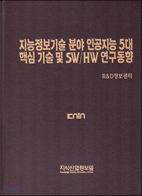 지능정보기술 분야 인공지능 5대 핵심기술 및 SW/HW 연구동향