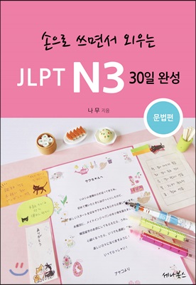 손으로 쓰면서 외우는 JLPT N3 30일 완성 : 문법편