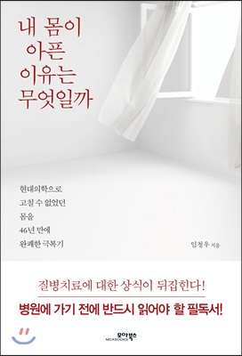 내 몸이 아픈 이유는 무엇일까