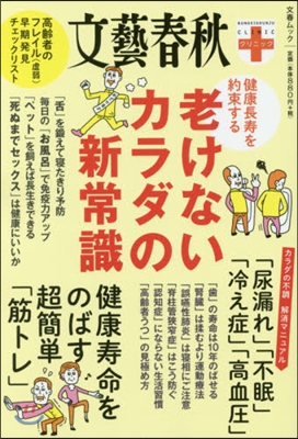 文藝春秋クリニック 老けないカラダの新常識