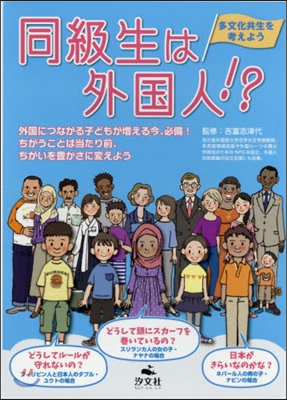 同級生は外國人!?多文化共生を考え 全3