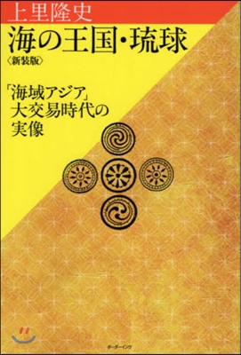 海の王國.琉球 新裝版 「海域アジア」大