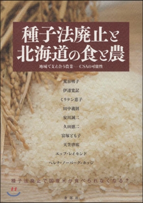 種子法廢止と北海道の食と農 地域で支え合