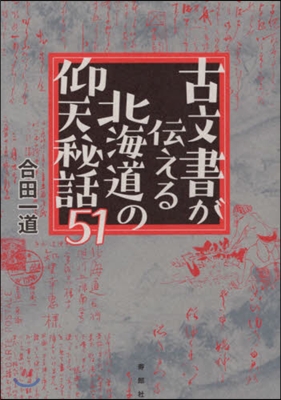 古文書が傳える北海道の仰天秘話51