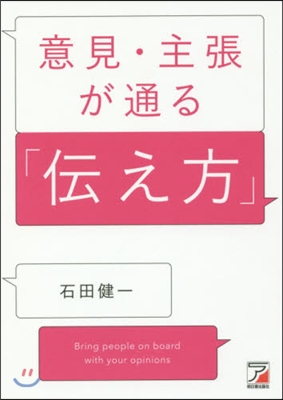 意見.主張が通る「傳え方」