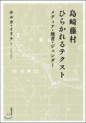 島崎藤村ひらかれるテクスト メディア.他