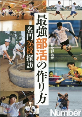 最强部活の作り方 名門26校探訪